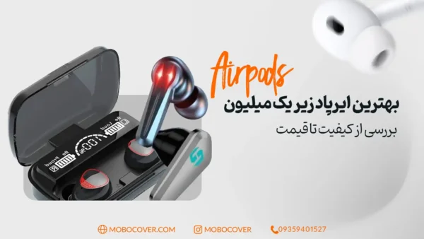 بهترین ایرپاد زیر یک میلیون; بررسی از کیفیت تا قیمت