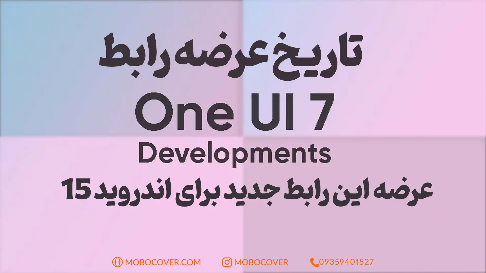One UI 7 کی منتشر می‌شود؟ عرضه این رابط جدید برای اندروید 15