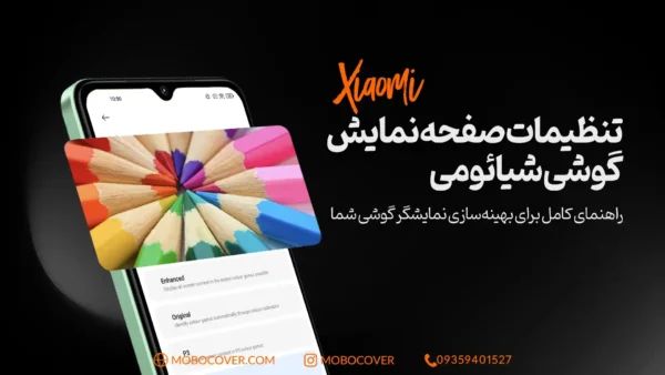 تنظیمات صفحه نمایش گوشی شیائومی: راهنمای کامل برای بهینه‌سازی نمایشگر گوشی شما