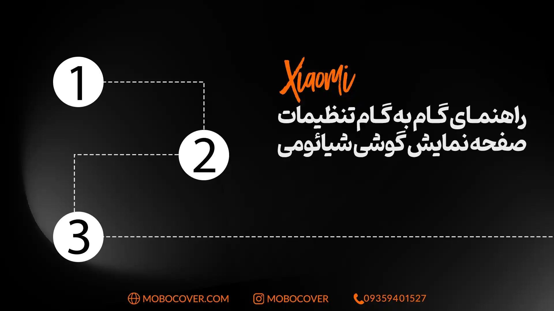 راهنمای گام به گام تنظیمات صفحه نمایش گوشی شیائومی