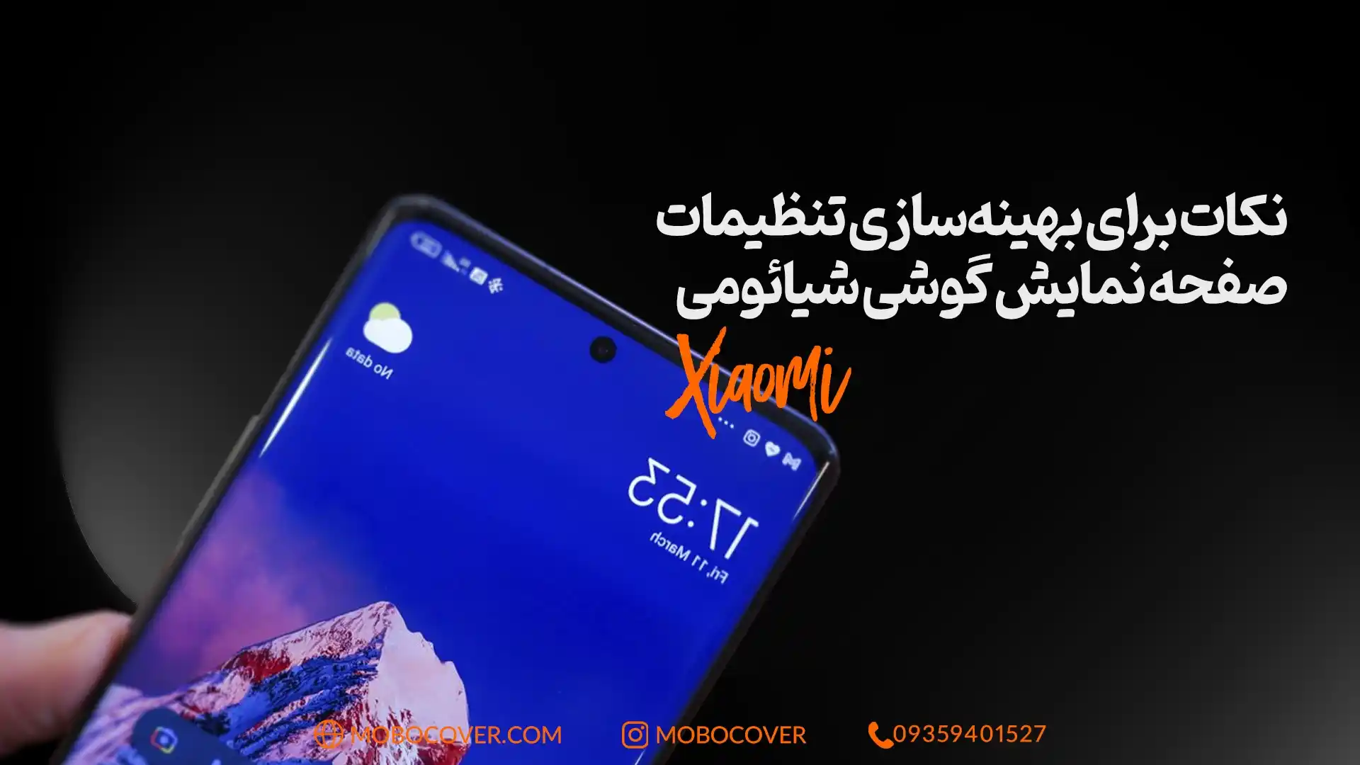 نکات برای بهینهسازی تنظیمات صفحه نمایش گوشی شیائومی