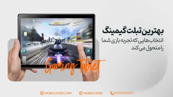 بهترین تبلت گیمینگ: انتخابی که تجربه بازی شمارا متحول می‌کند