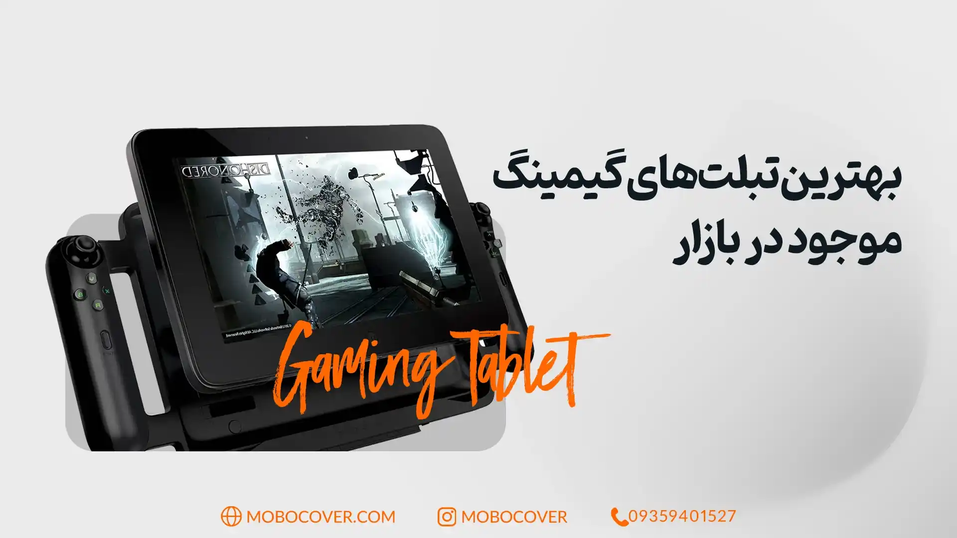 بهترین تبلت‌های گیمینگ موجود در بازار