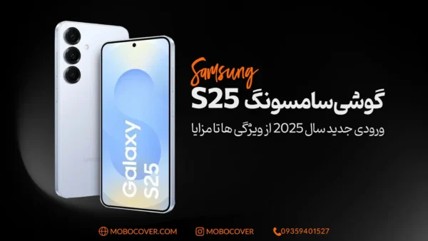 گوشی سامسونگ s25: ورودی جدید سال 2025 از ویژگی ها تا مزایا