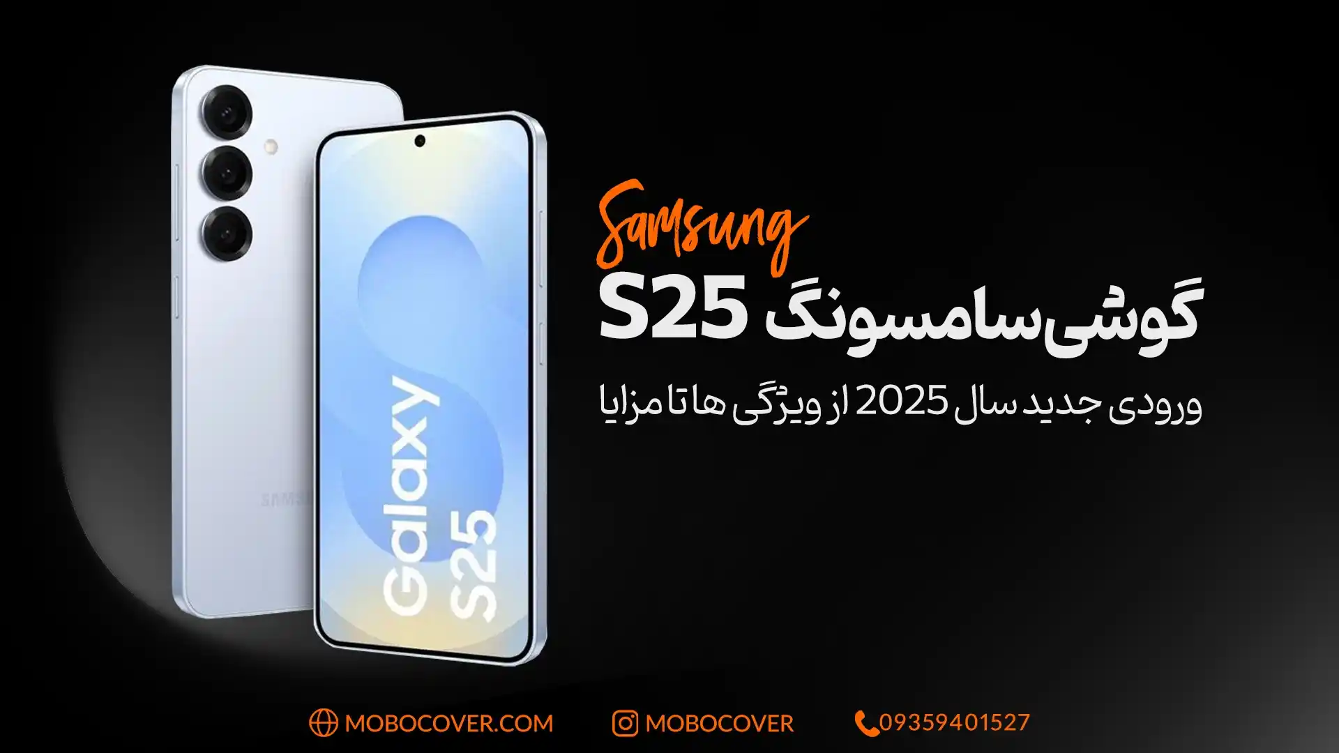 گوشی سامسونگ s25: ورودی جدید سال 2025 از ویژگی ها تا مزایا