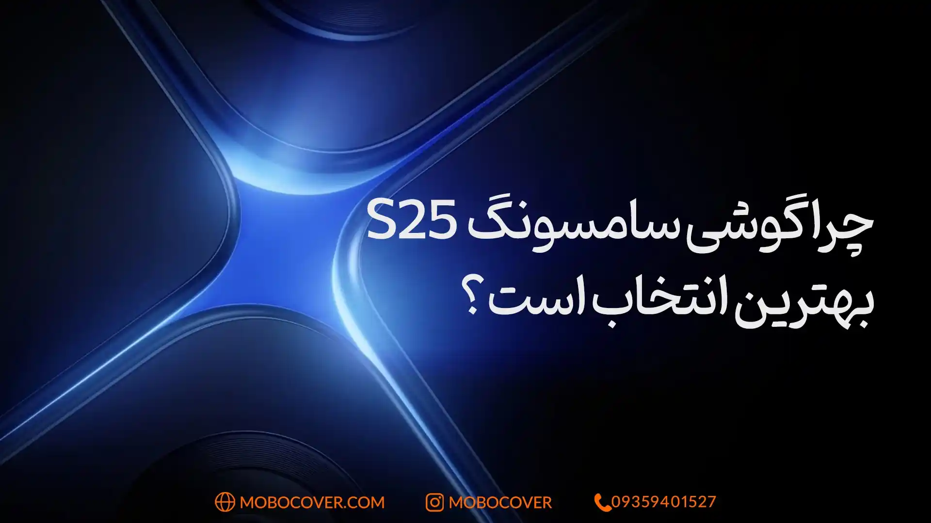 چرا گوشی سامسونگ s25 بهترین انتخاب است؟