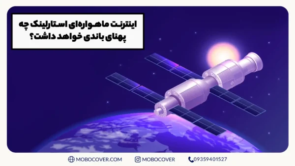 اینترنت ماهواره‌ای استارلینک چه پهنای باندی خواهد داشت؟