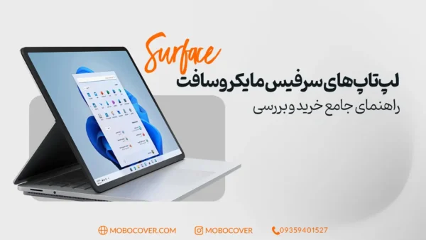 لپ‌تاپ‌های سرفیس مایکروسافت: راهنمای جامع خرید و بررسی
