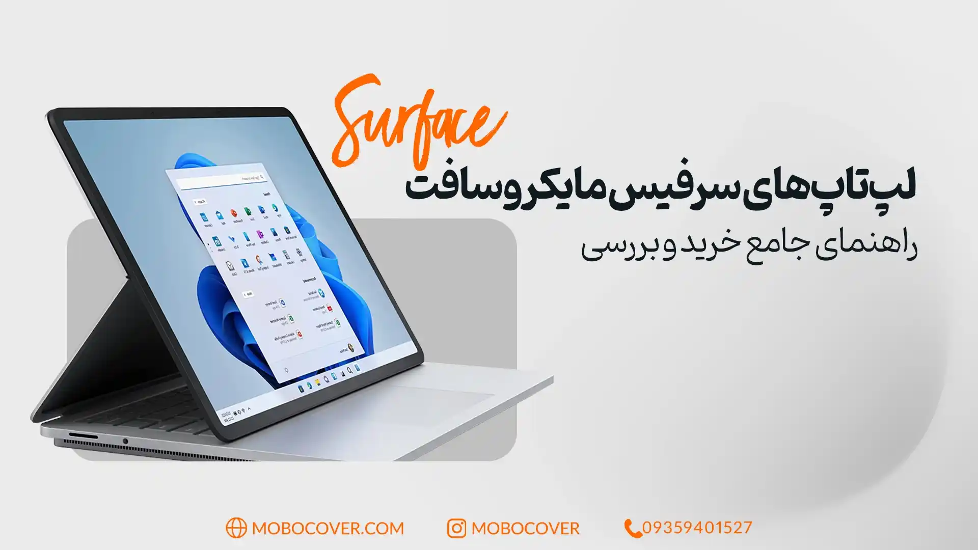 لپ‌تاپ‌های سرفیس مایکروسافت: راهنمای جامع خرید و بررسی