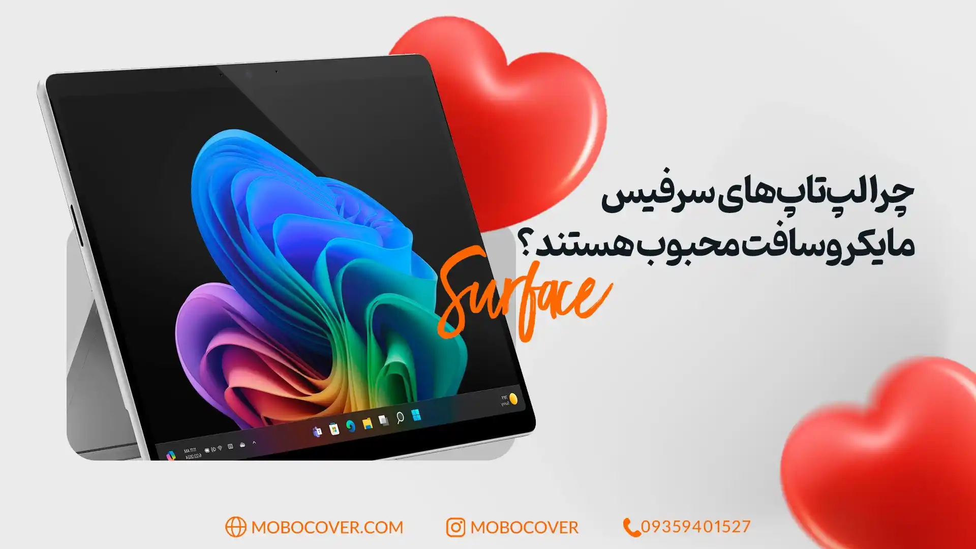 چرا لپتاپهای سرفیس مایکروسافت محبوب هستند؟