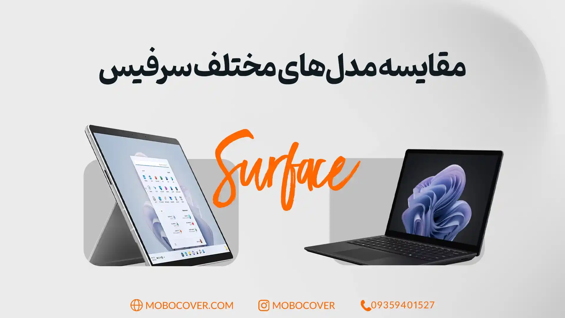 مقایسه مدلهای مختلف سرفیس مایکروسافت