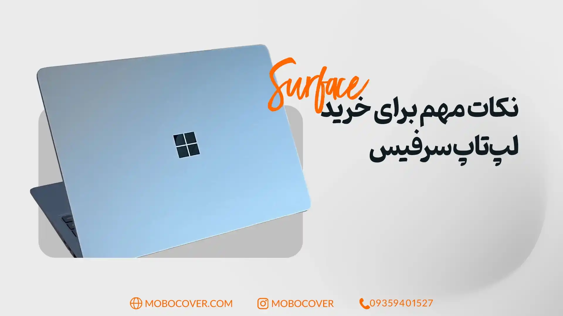 نکات مهم برای خرید لپتاپهای سرفیس مایکروسافت