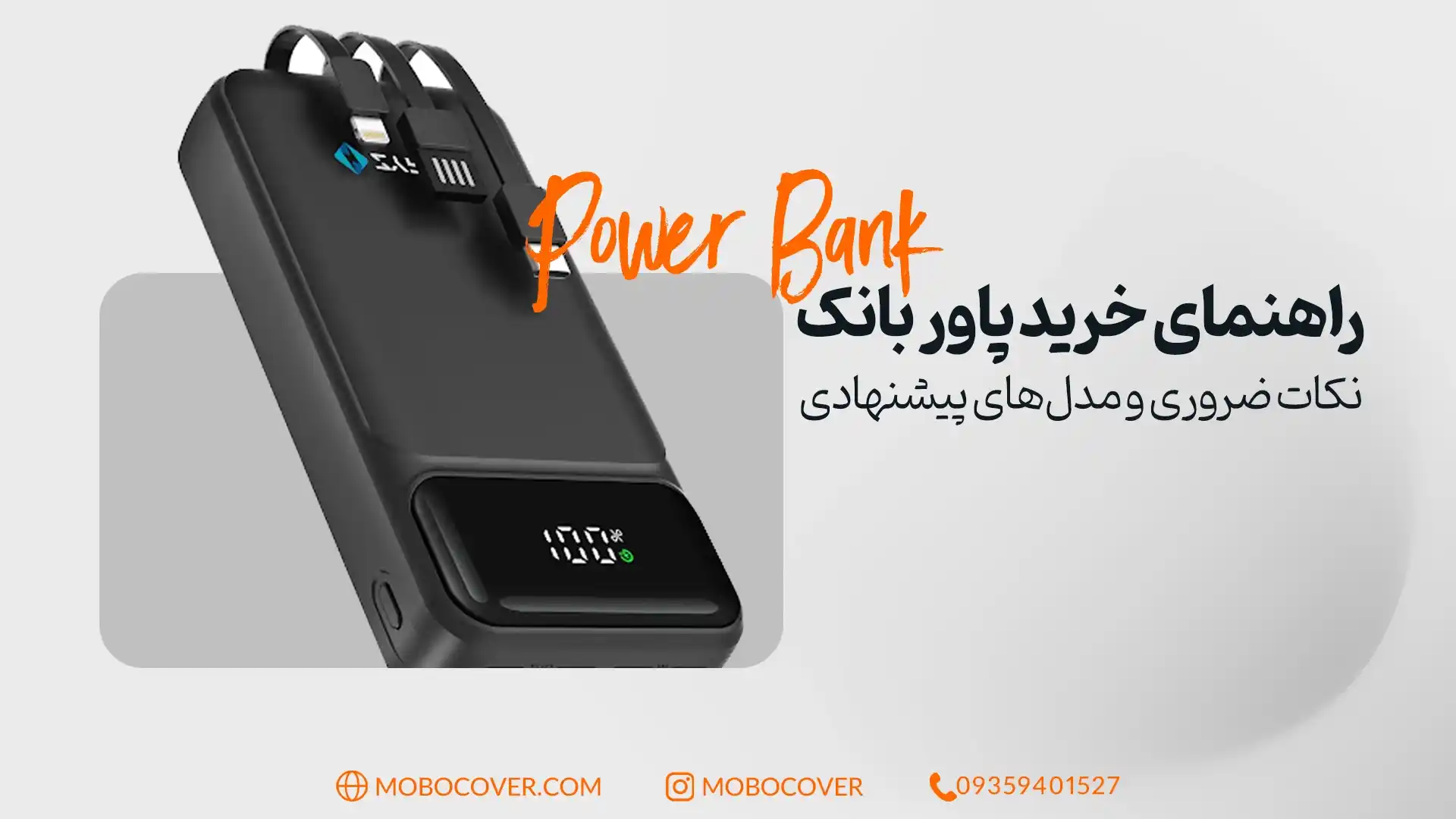 راهنمای خرید پاور بانک: نکات ضروری و مدل‌های پیشنهادی