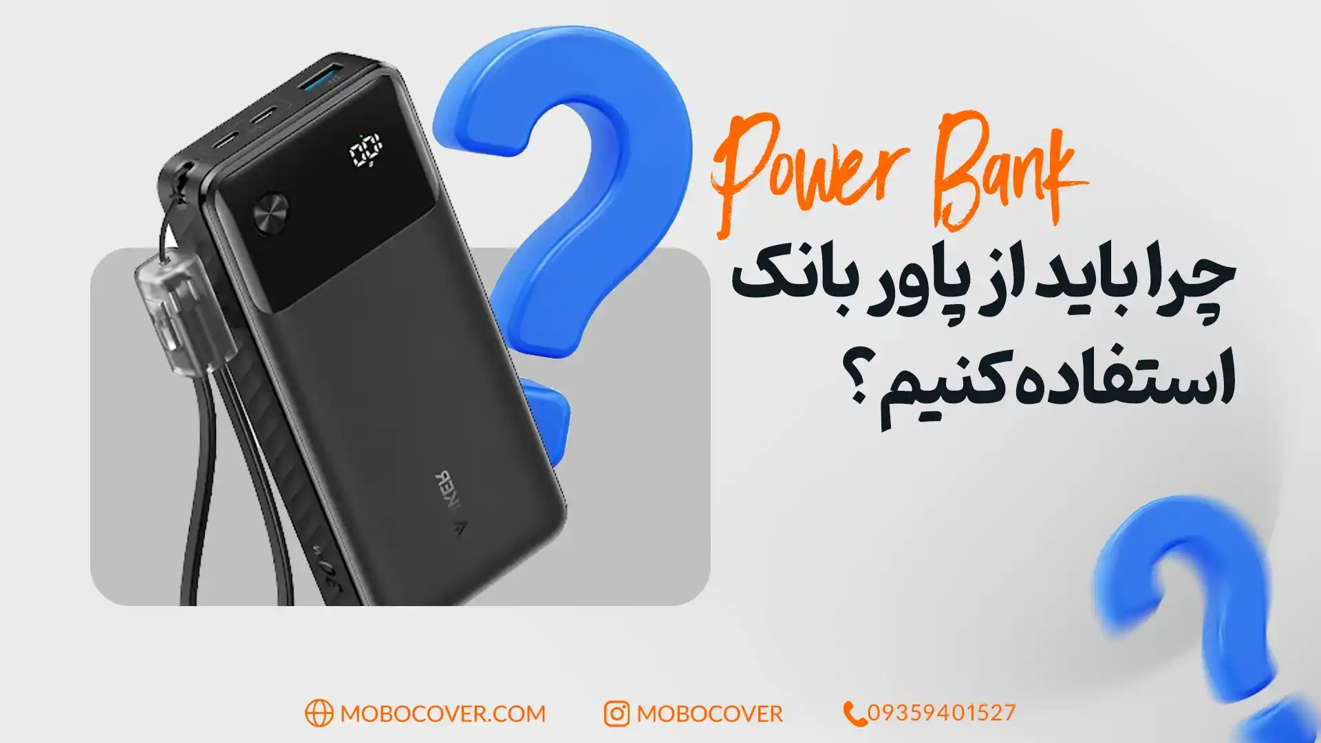 چرا باید از پاور بانک استفاده کنیم؟