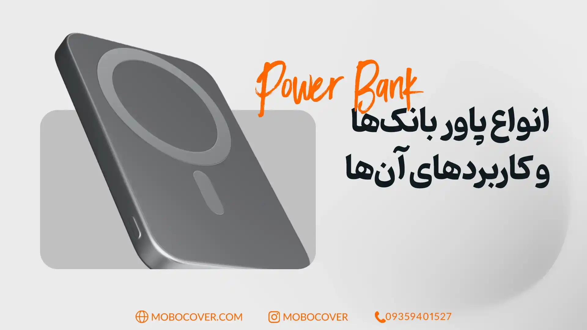 انواع پاور بانکها و کاربردهای آنها در راهنمای خرید پاور بانک