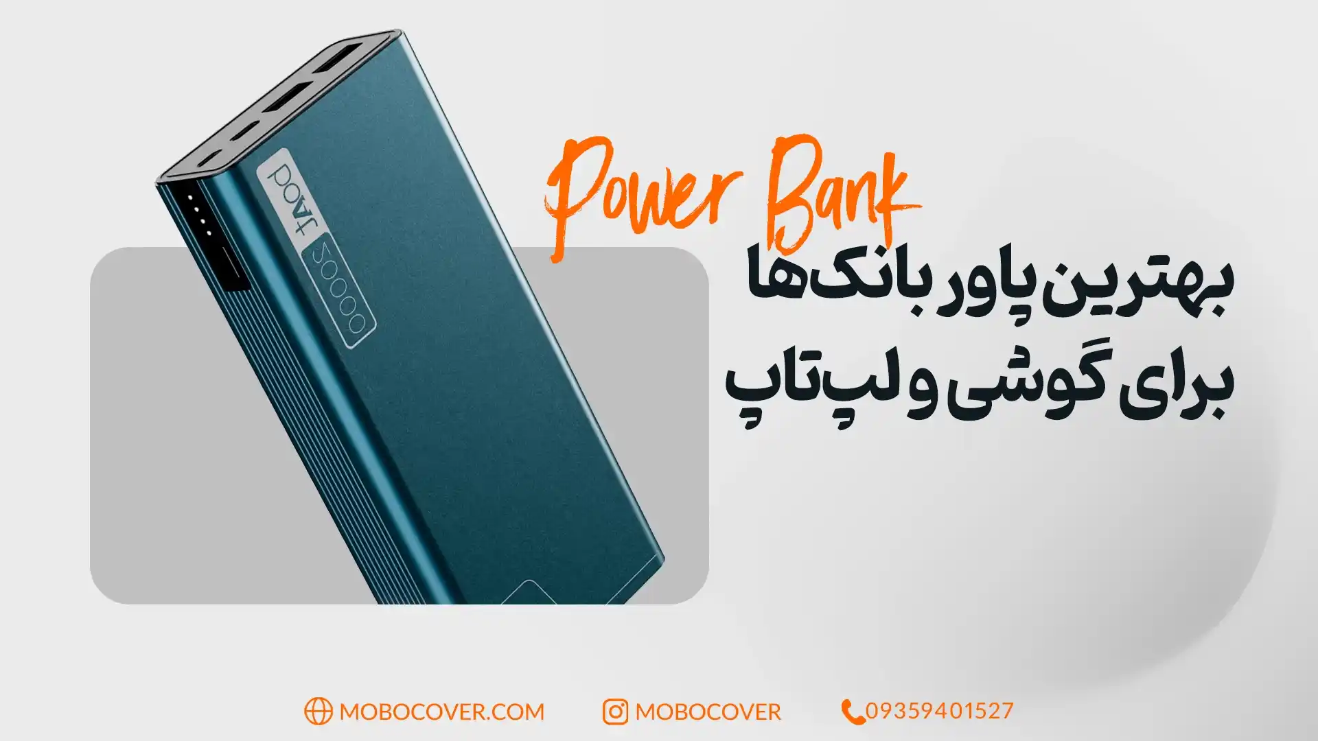 بهترین پاور بانکها برای گوشی و لپتاپ