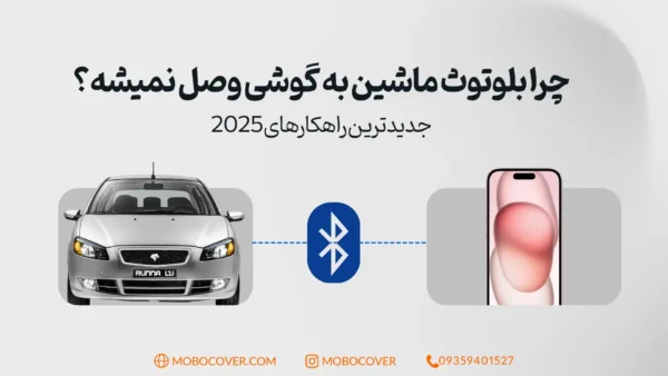 چرا بلوتوث ماشین به گوشی وصل نمیشه؟ جدیدترین راهکارهای ۲۰۲۵
