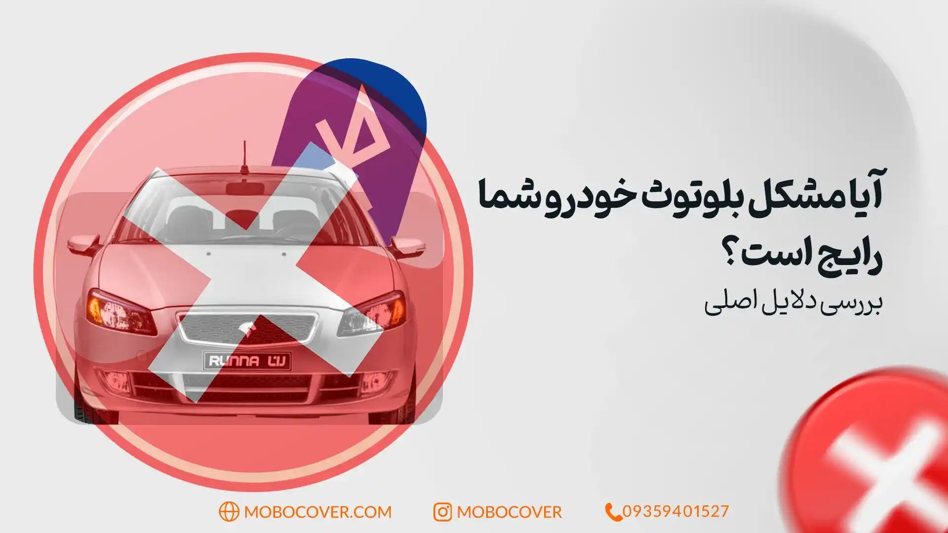 آیا مشکل بلوتوث خودرو شما رایج است؟ بررسی دلایل اصلی