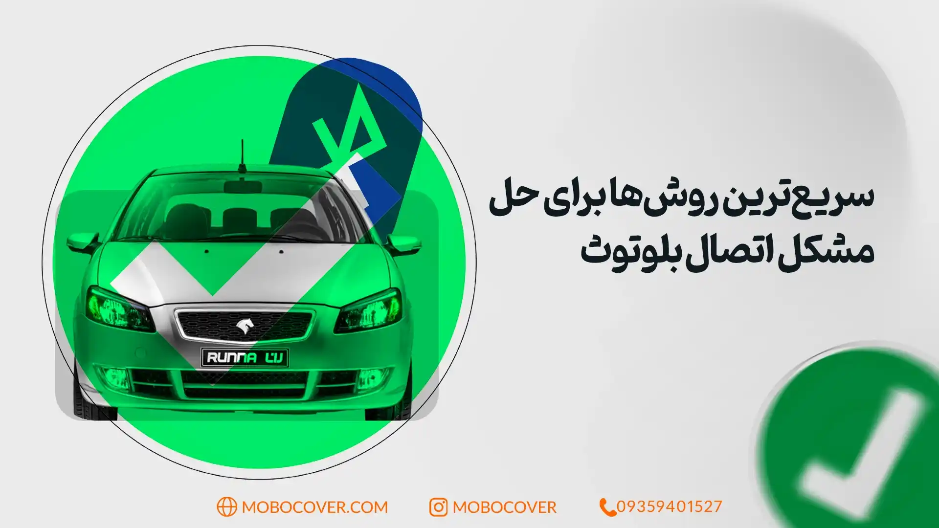 سریعترین روشها برای حل چرا بلوتوث ماشین به گوشی وصل نمیشه؟