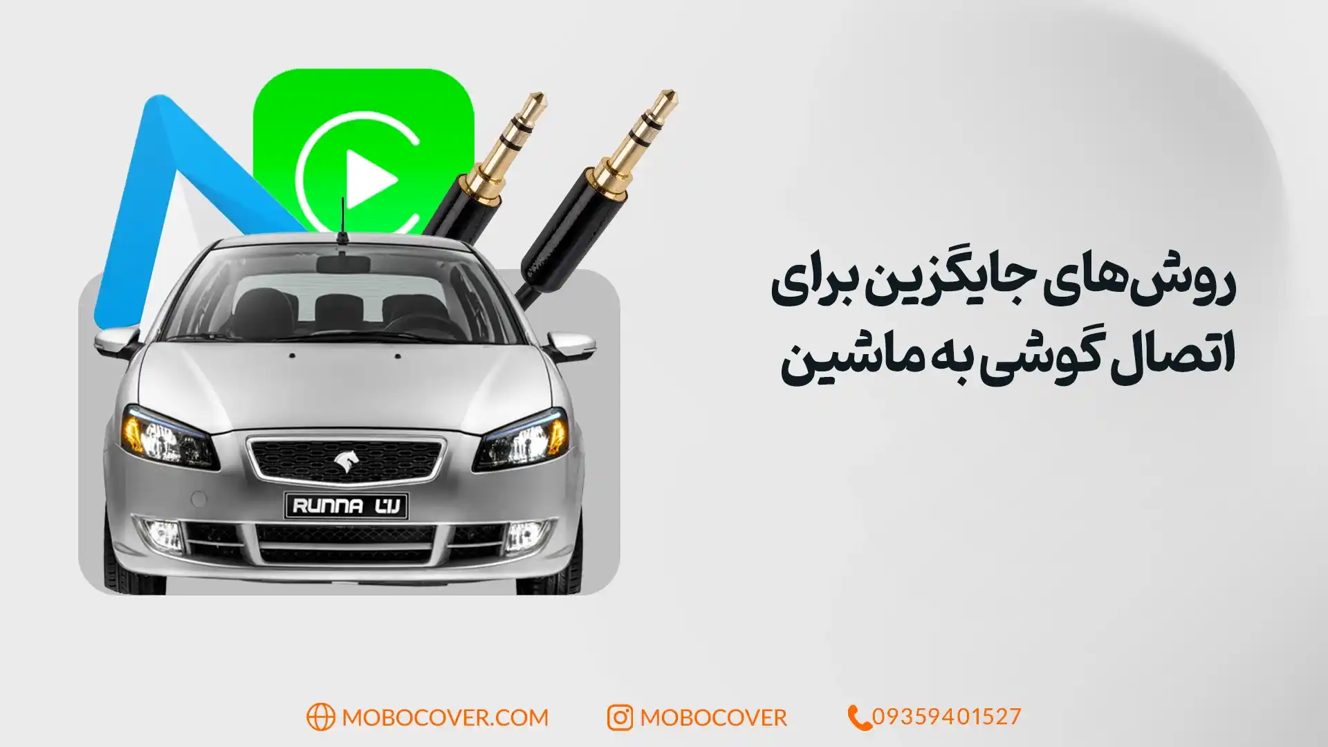 چرا بلوتوث ماشین به گوشی وصل نمیشه: روشهای جایگزین برای اتصال گوشی به ماشین