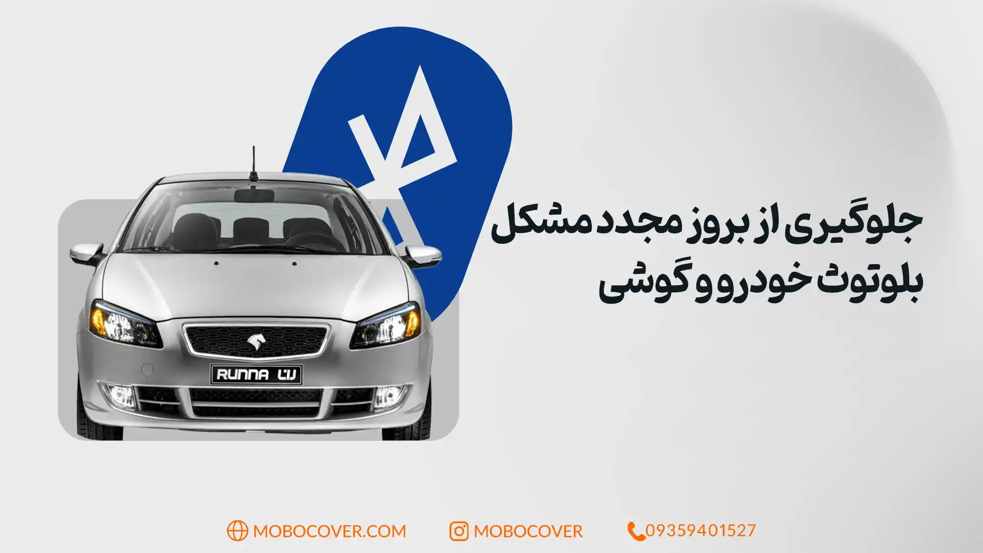 جلوگیری از بروز مجدد چرا بلوتوث ماشین به گوشی وصل نمیشه