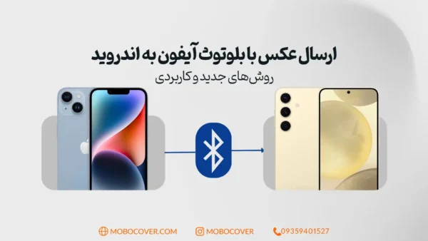 ارسال عکس با بلوتوث ایفون به اندروید: روش‌های جدید و کاربردی