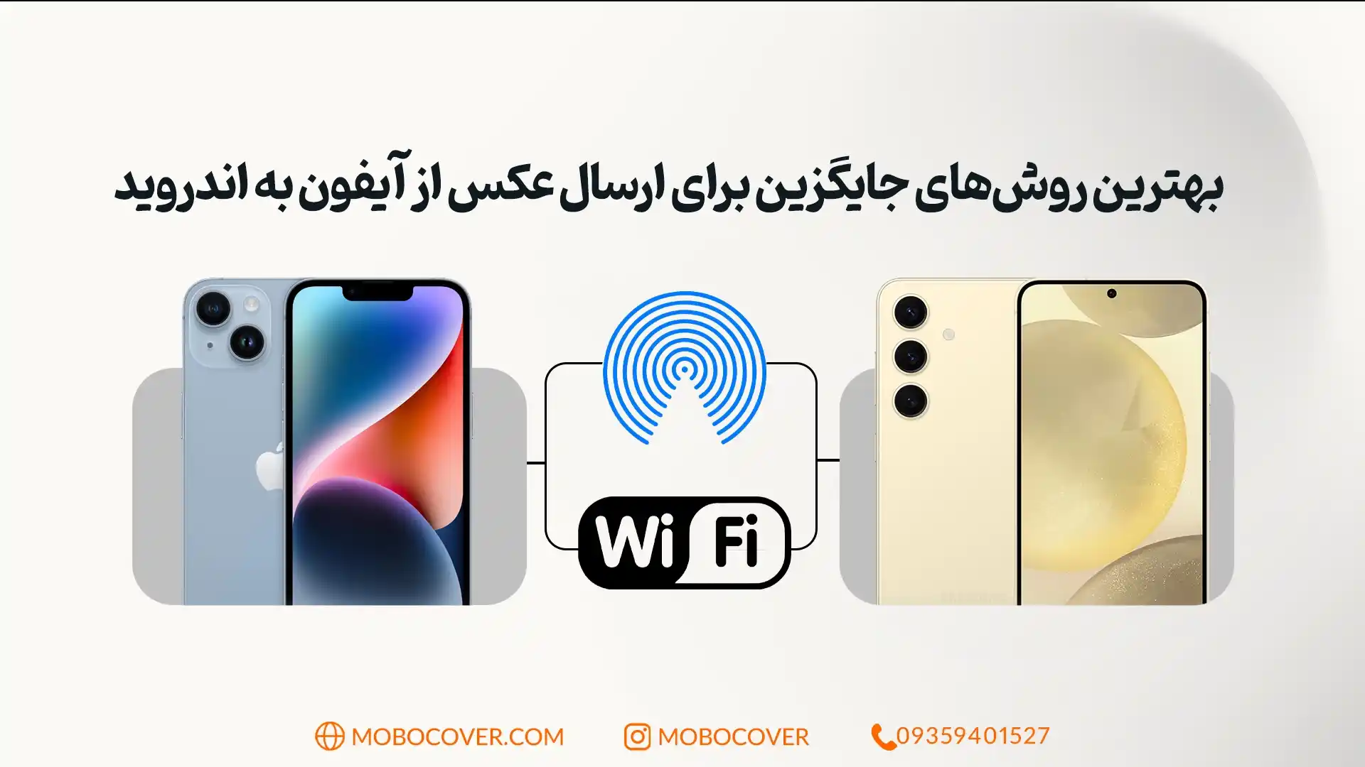 بهترین روشهای جایگزین برای ارسال عکس از ایفون به اندروید