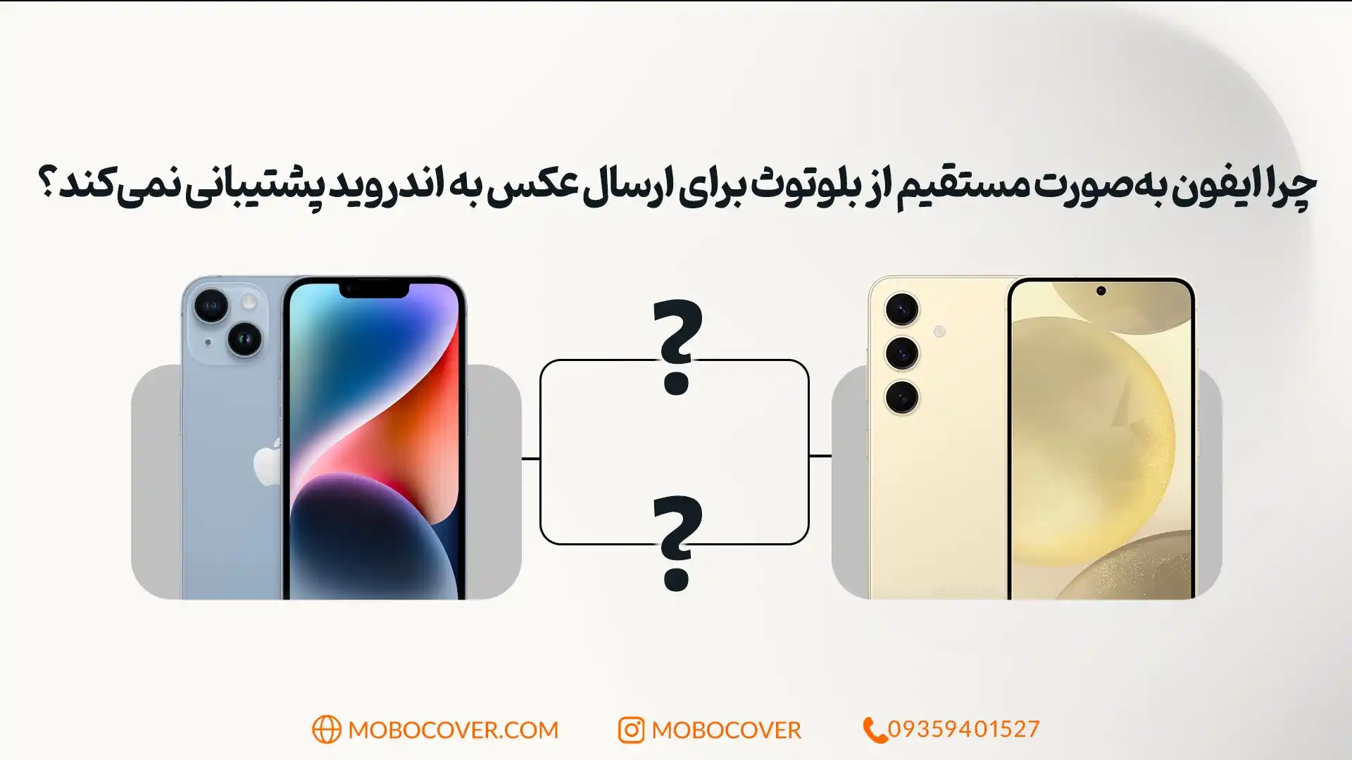 چرا ایفون بهصورت مستقیم از بلوتوث برای ارسال عکس به اندروید پشتیبانی نمیکند؟