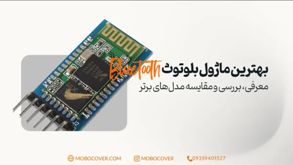 بهترین ماژول بلوتوث: معرفی، بررسی و مقایسه مدل‌های برتر