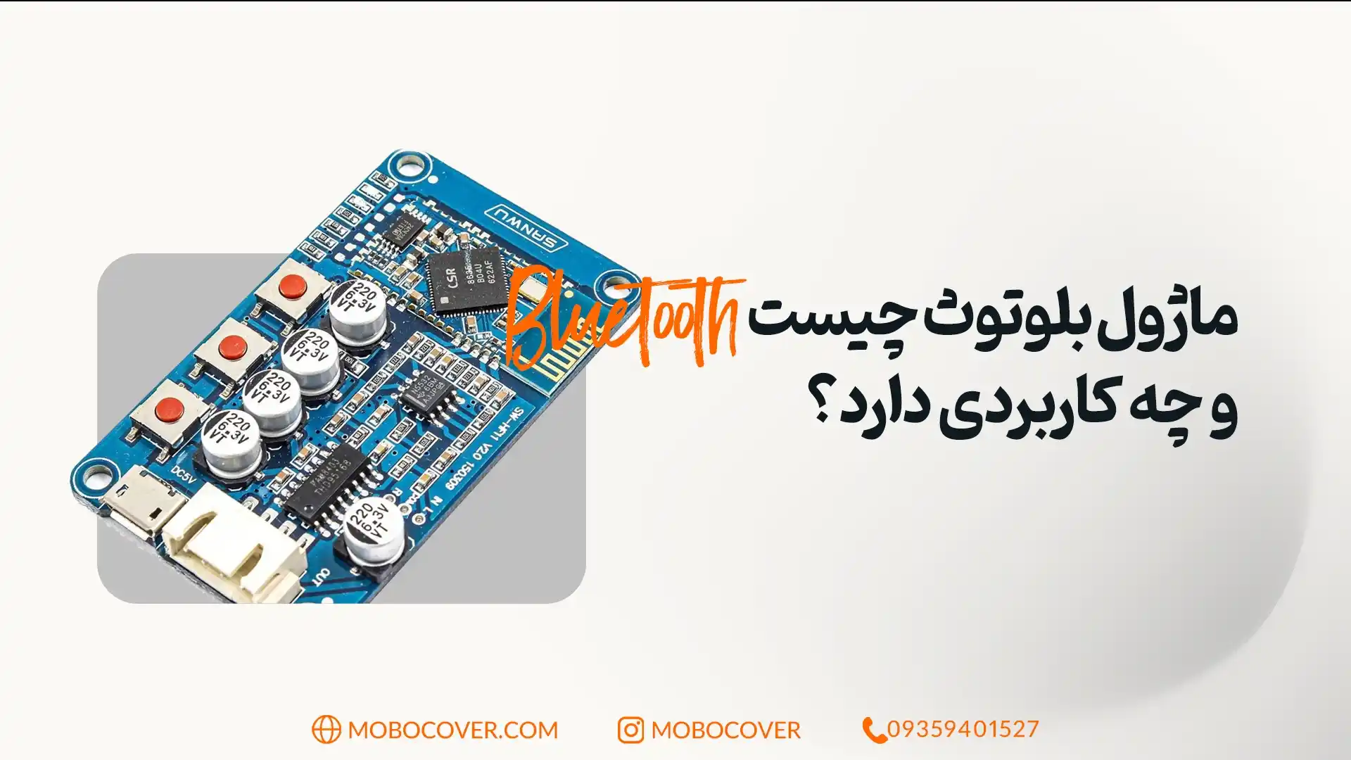 ماژول بلوتوث چیست و چه کاربردی دارد؟