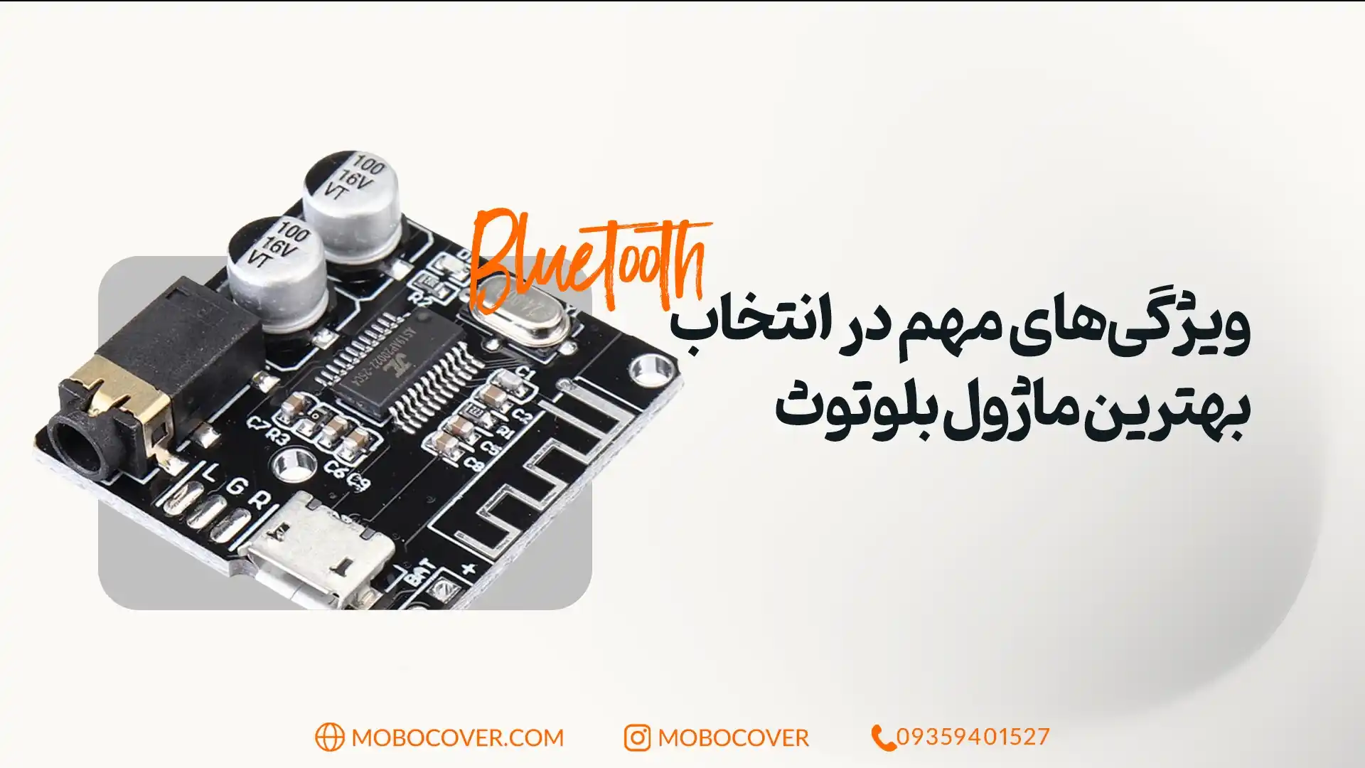 ویژگیهای مهم در انتخاب بهترین ماژول بلوتوث