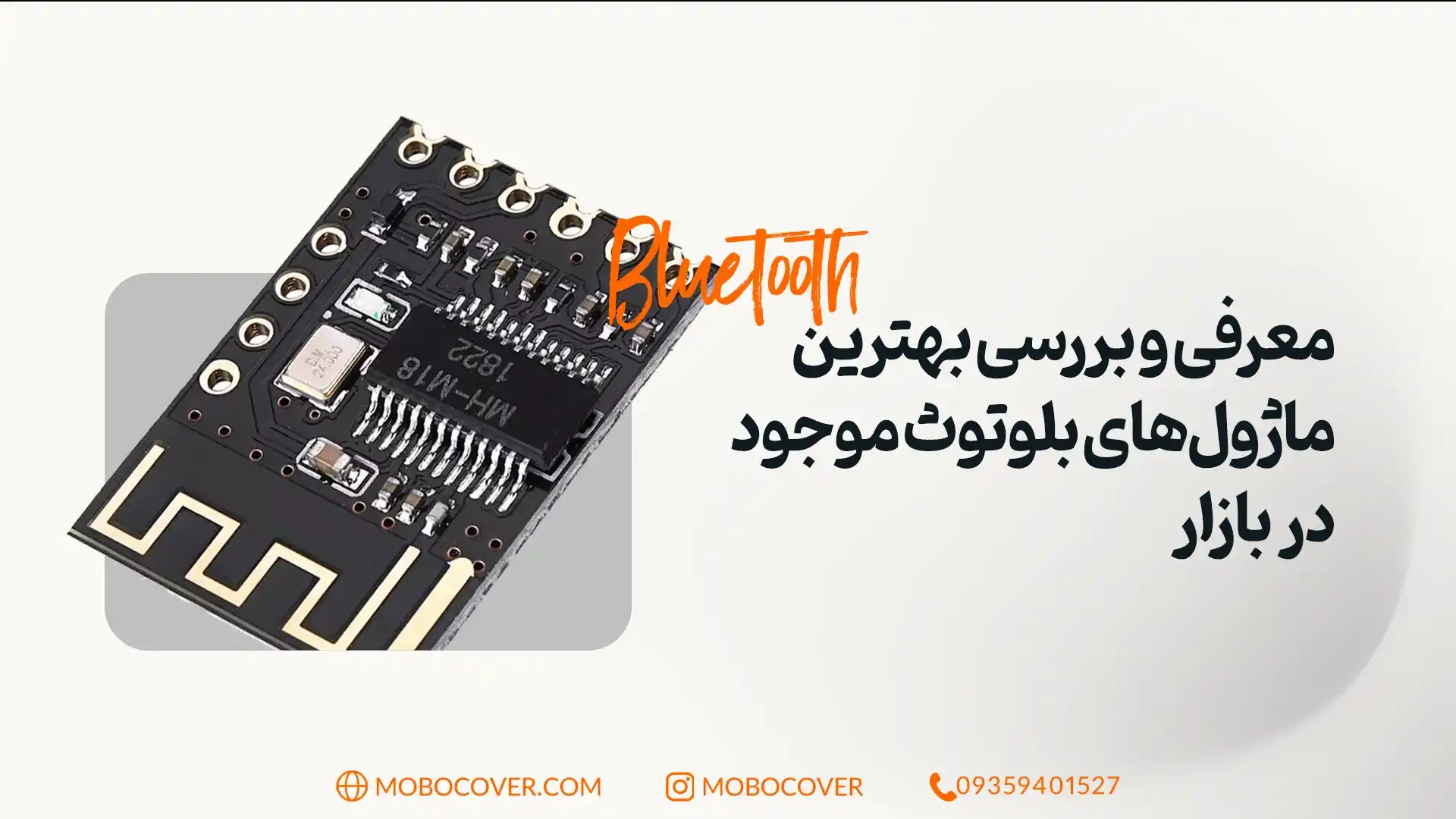 معرفی و بررسی بهترین ماژولهای بلوتوث موجود در بازار