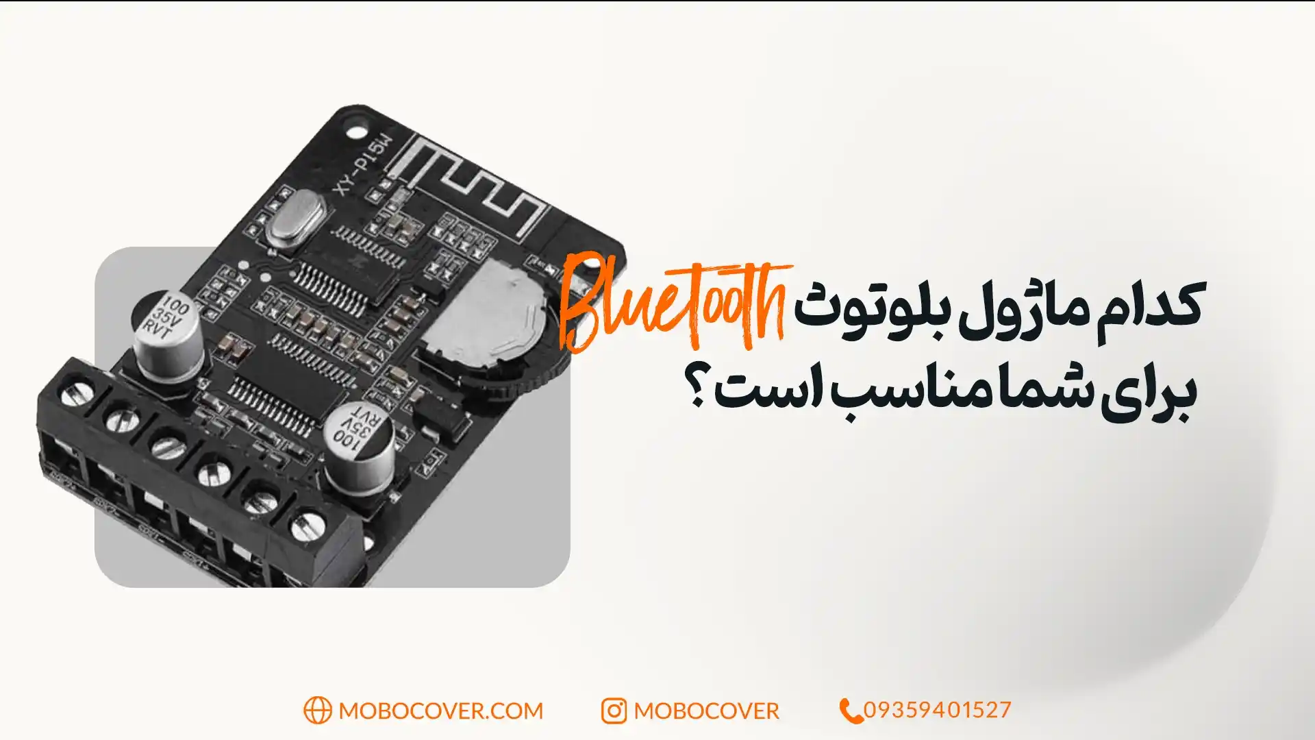 کدام ماژول بلوتوث برای شما مناسب است؟