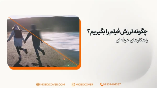 چگونه لرزش فیلم را بگیریم؟ راهکارهای حرفه‌ای