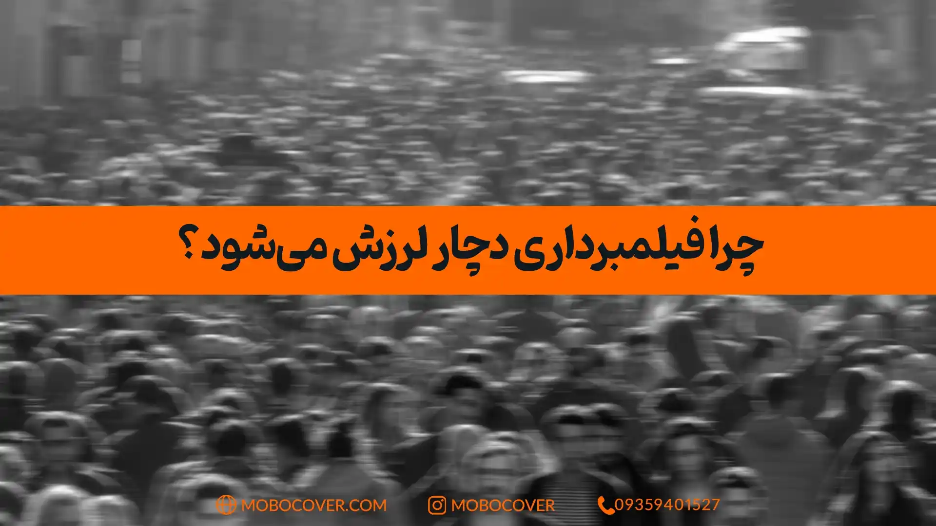 چرا فیلمبرداری دچار لرزش میشود؟