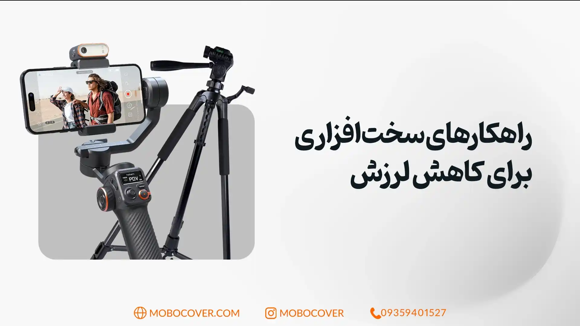 راهکارهای سختافزاری برای کاهش لرزش