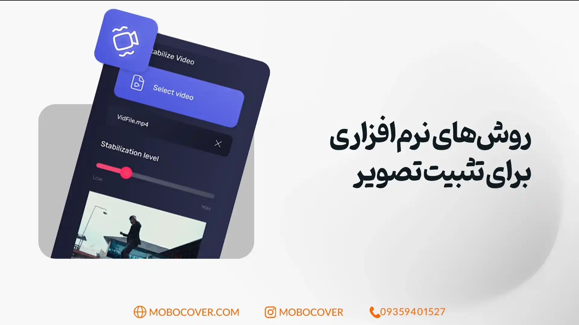 روشهای نرمافزاری برای تثبیت تصویر