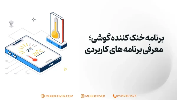 برنامه خنک کننده گوشی؛ معرفی برنامه های کاربردی