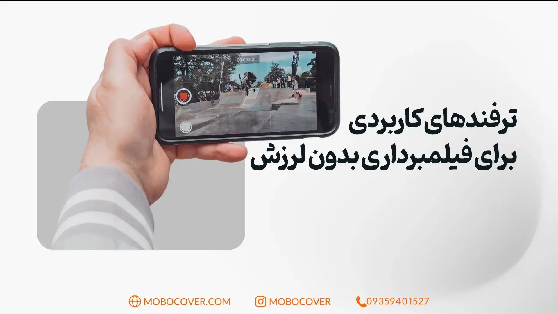 ترفندهای کاربردی برای فیلمبرداری بدون لرزش