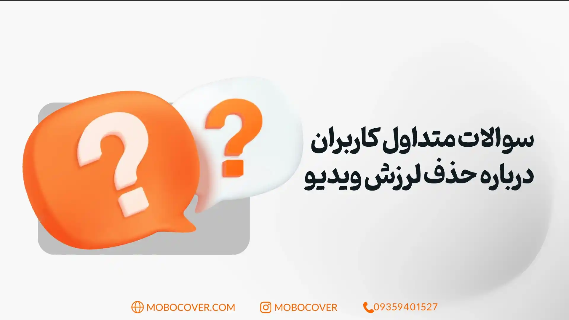 سوالات متداول کاربران درباره حذف لرزش ویدیو