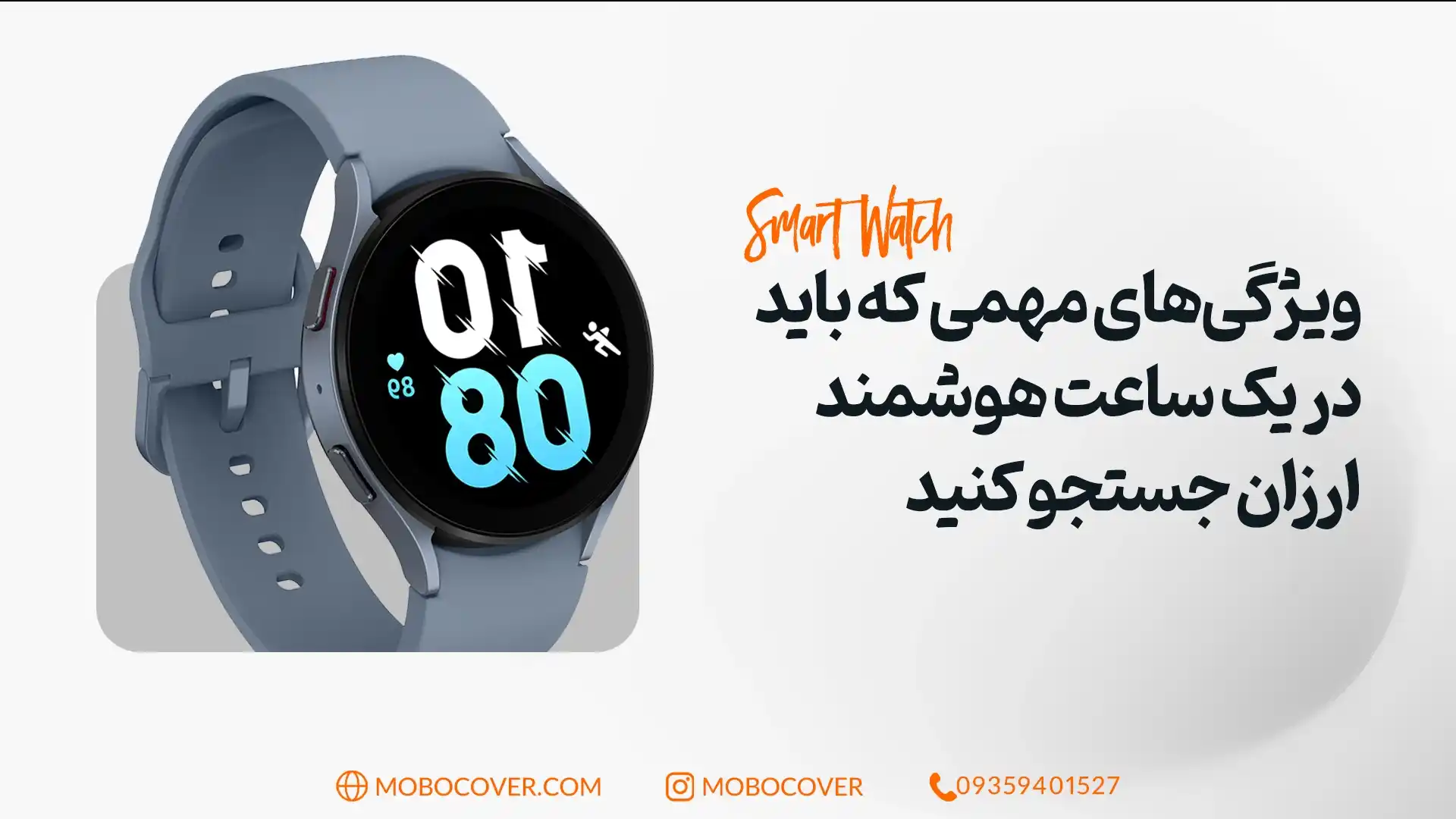 ویژگی‌های مهمی که باید در یک ساعت هوشمند ارزان جستجو کنید