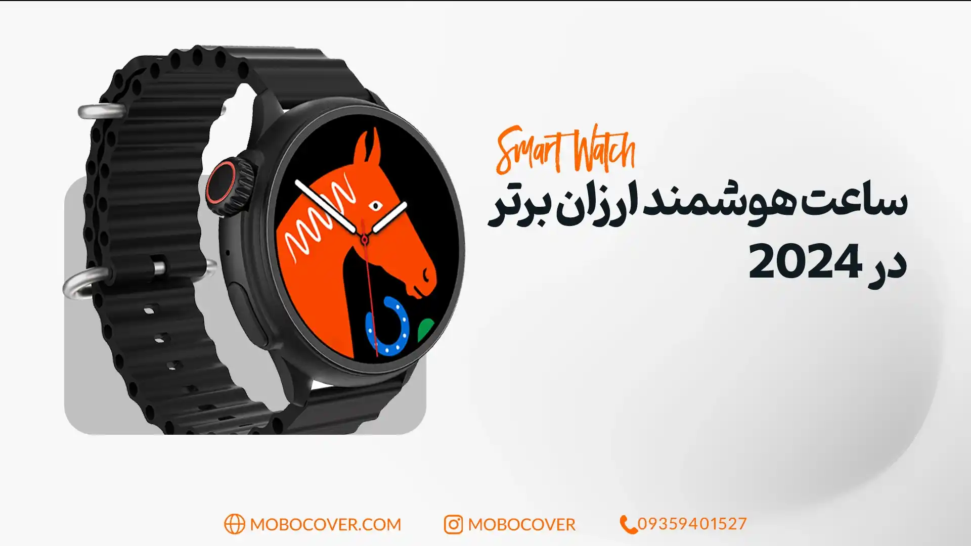 ساعت هوشمند ارزان برتر در 2024: بهترین انتخاب‌ها برای خرید