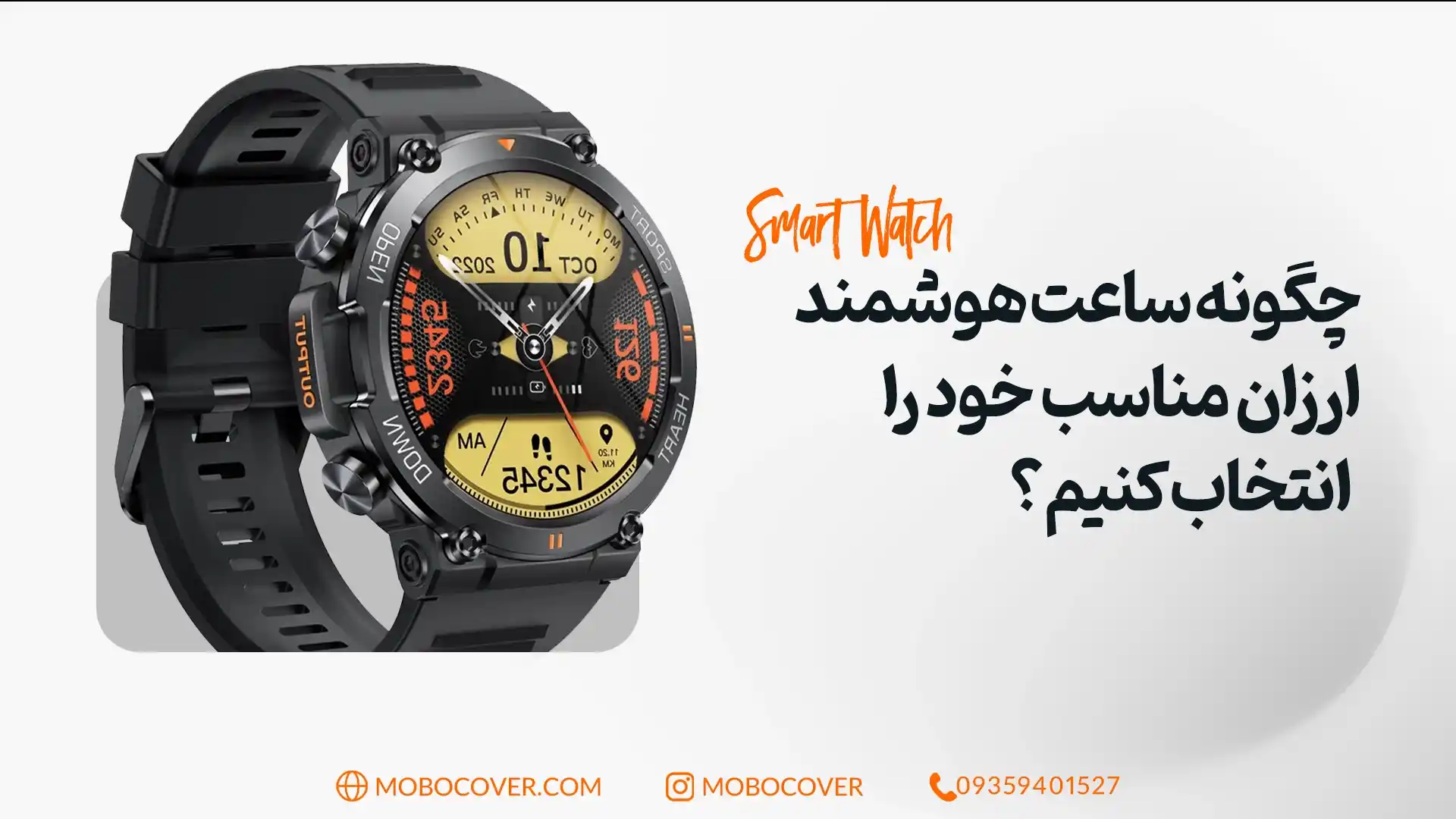 چگونه ساعت هوشمند ارزان مناسب خود را انتخاب کنیم؟