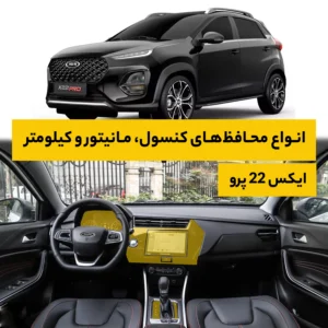 محافظ کامل داخل کابین خودرو ام وی ام X22 Pro