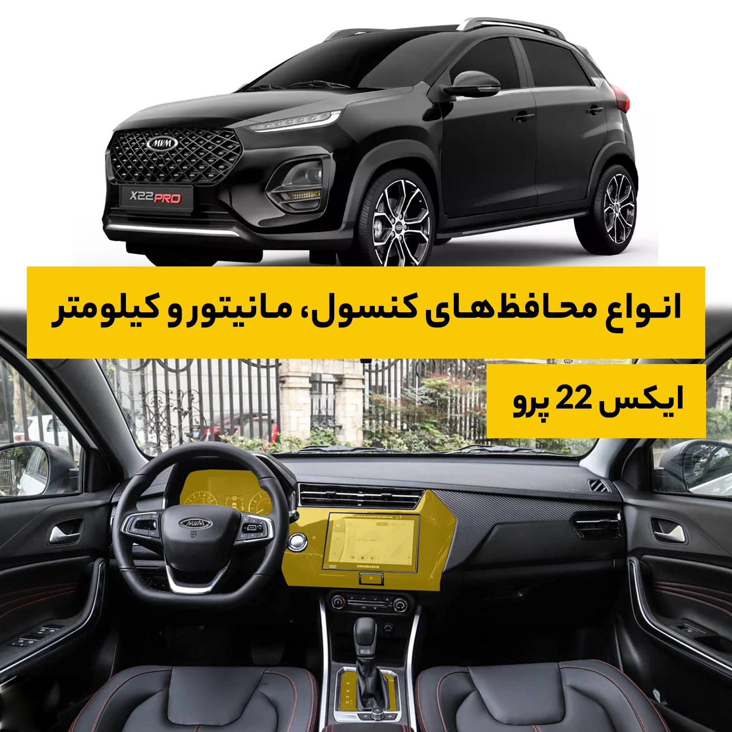 محافظ کامل داخل کابین خودرو ام وی ام X22 Pro
