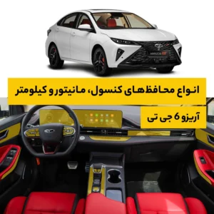 محافظ کامل داخل کابین خودرو فونیکس Arrizo 6 GT
