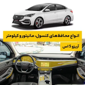 محافظ کامل داخل کابین خودرو Arrizo 5s