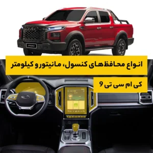 محافظ کامل داخل کابین خودرو کی ام سی T9