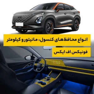 محافظ کامل داخل کابین خودرو فونیکس FX