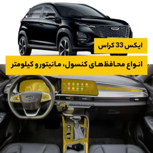 محافظ کامل داخل کابین خودرو ام وی ام X33 Cross AT